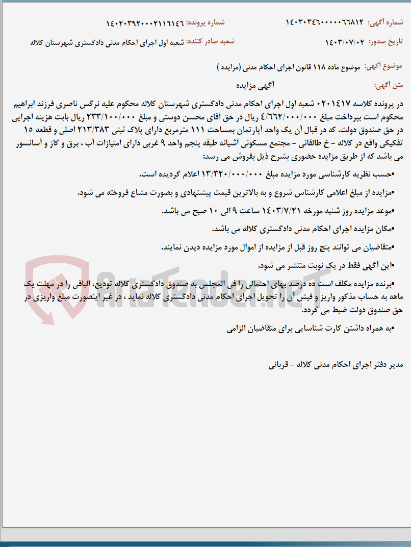 تصویر کوچک آگهی موضوع ماده 118 قانون اجرای احکام مدنی (مزایده )