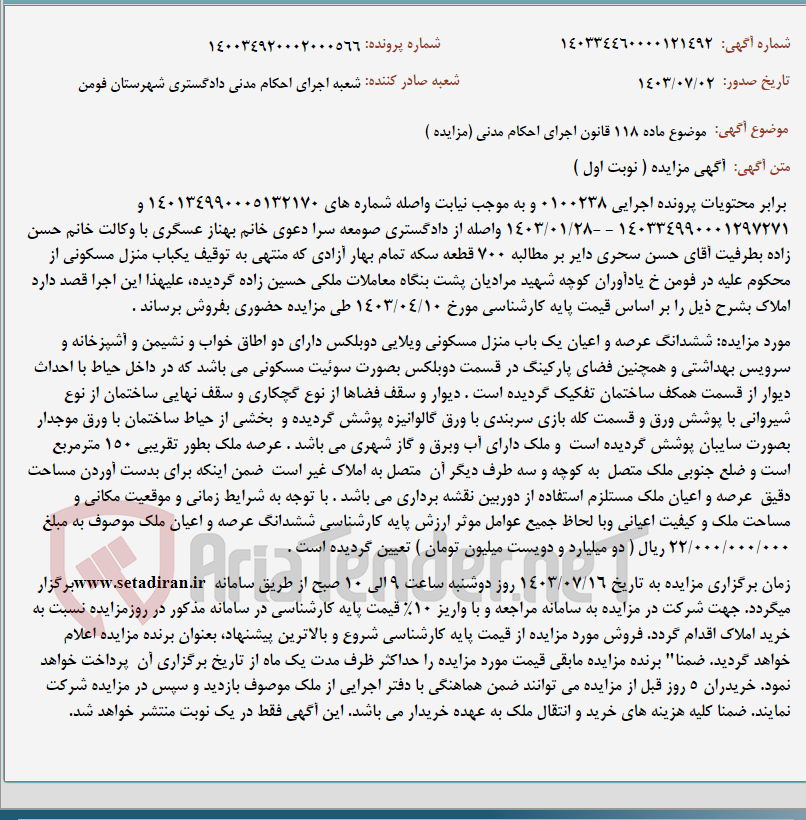 تصویر کوچک آگهی موضوع ماده 118 قانون اجرای احکام مدنی (مزایده )