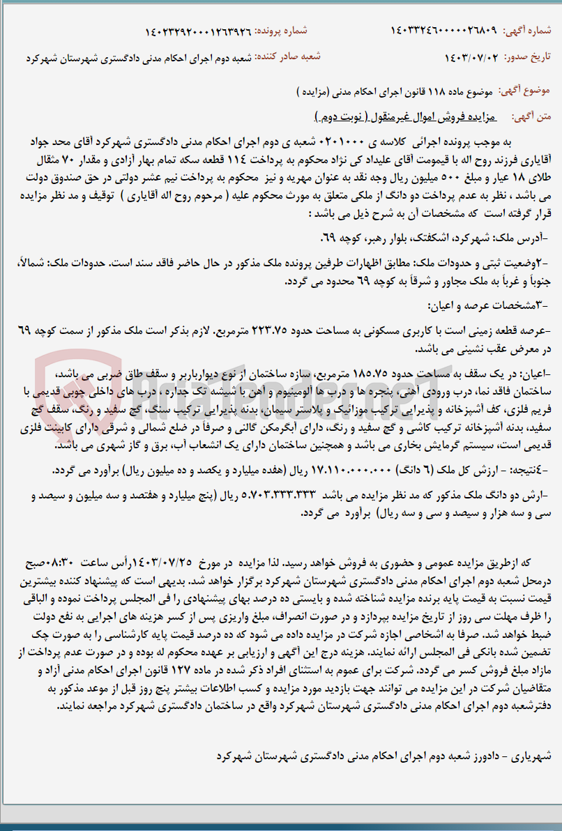 تصویر کوچک آگهی موضوع ماده 118 قانون اجرای احکام مدنی (مزایده )