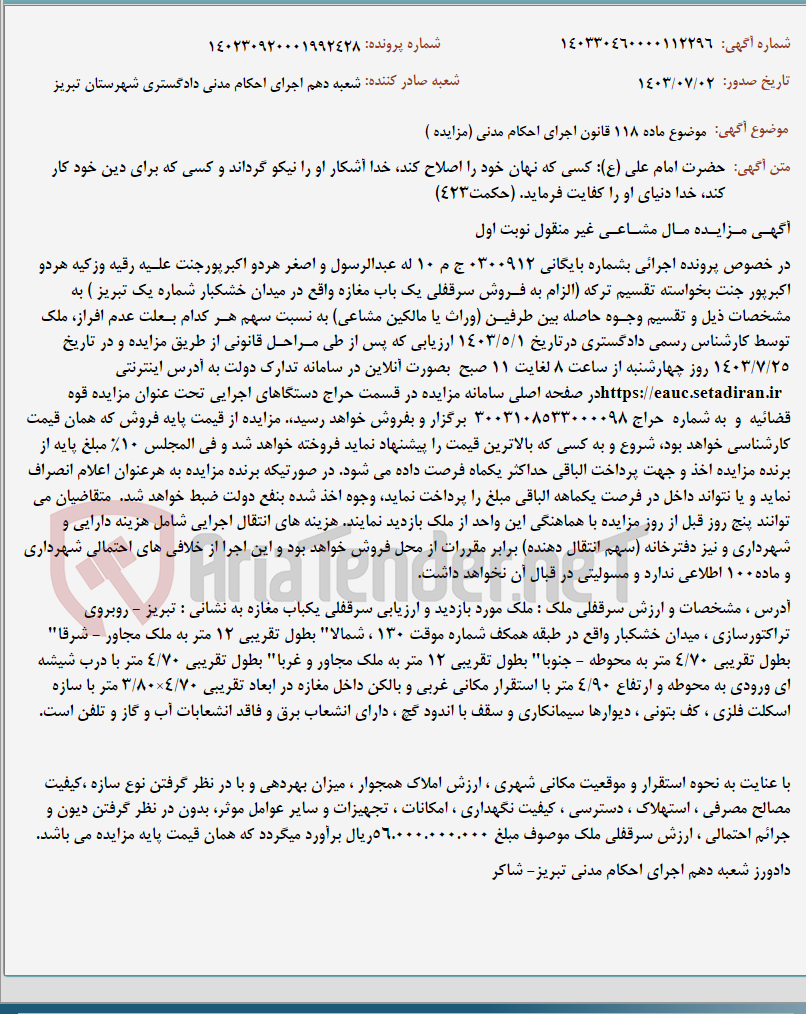 تصویر کوچک آگهی موضوع ماده 118 قانون اجرای احکام مدنی (مزایده )