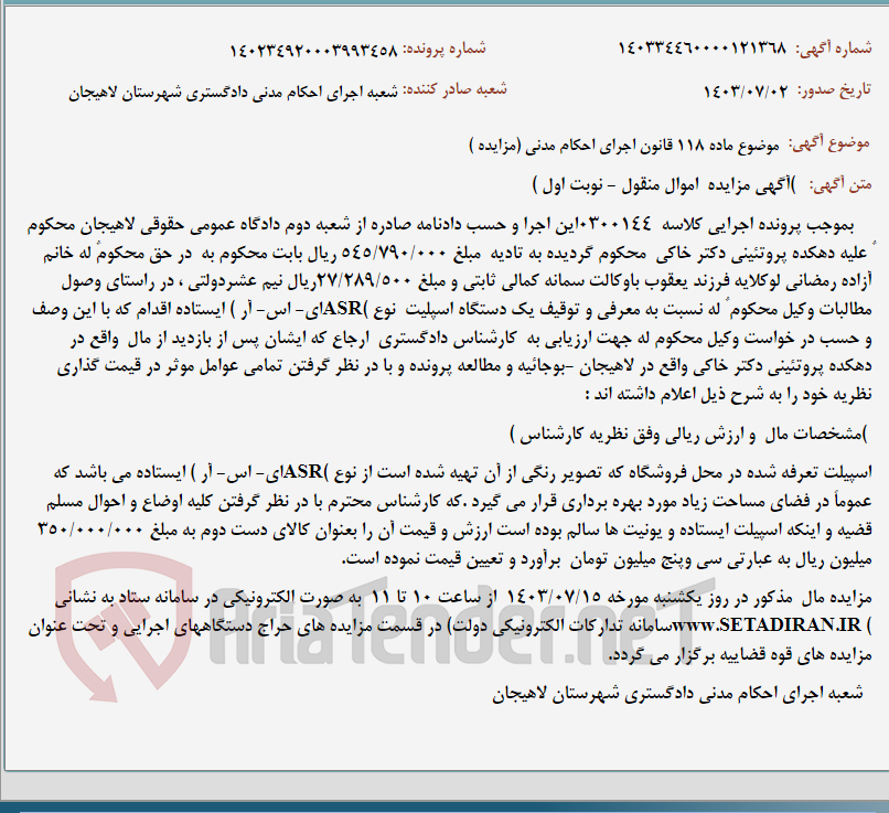 تصویر کوچک آگهی موضوع ماده 118 قانون اجرای احکام مدنی (مزایده )