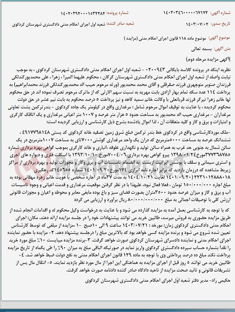 تصویر کوچک آگهی موضوع ماده 118 قانون اجرای احکام مدنی (مزایده )