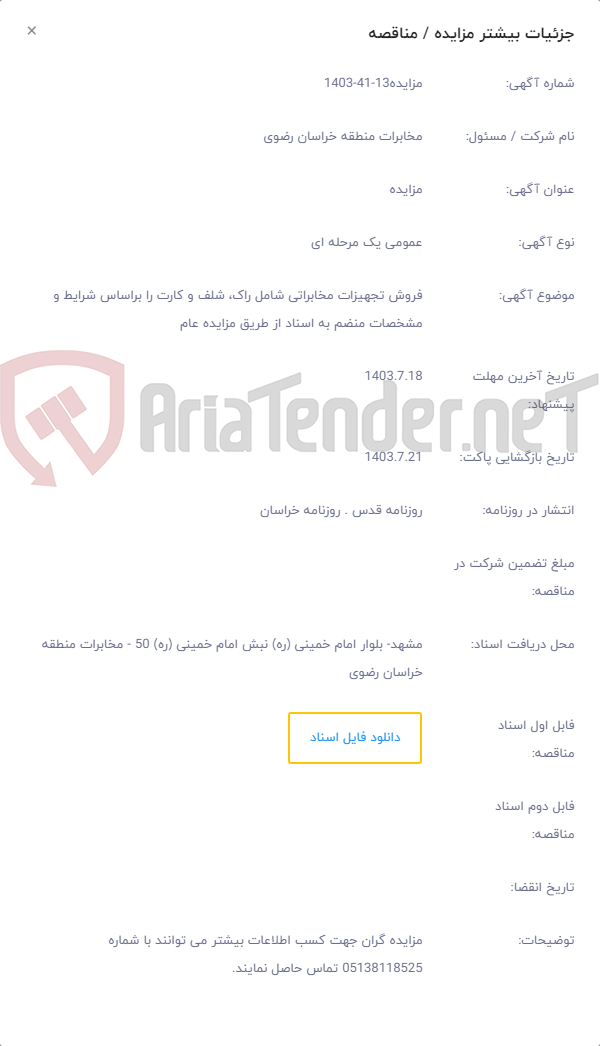 تصویر کوچک آگهی فروش تجهیزات مخابراتی شامل راک، شلف و کارت را براساس شرایط و مشخصات منضم به اسناد از طریق مزایده عام