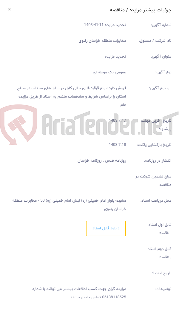 تصویر کوچک آگهی فروش دارد انواع قرقره فلزی خالی کابل در سایز های مختلف در سطح استان را براساس شرایط و مشخصات منضم به اسناد از طریق مزایده عام