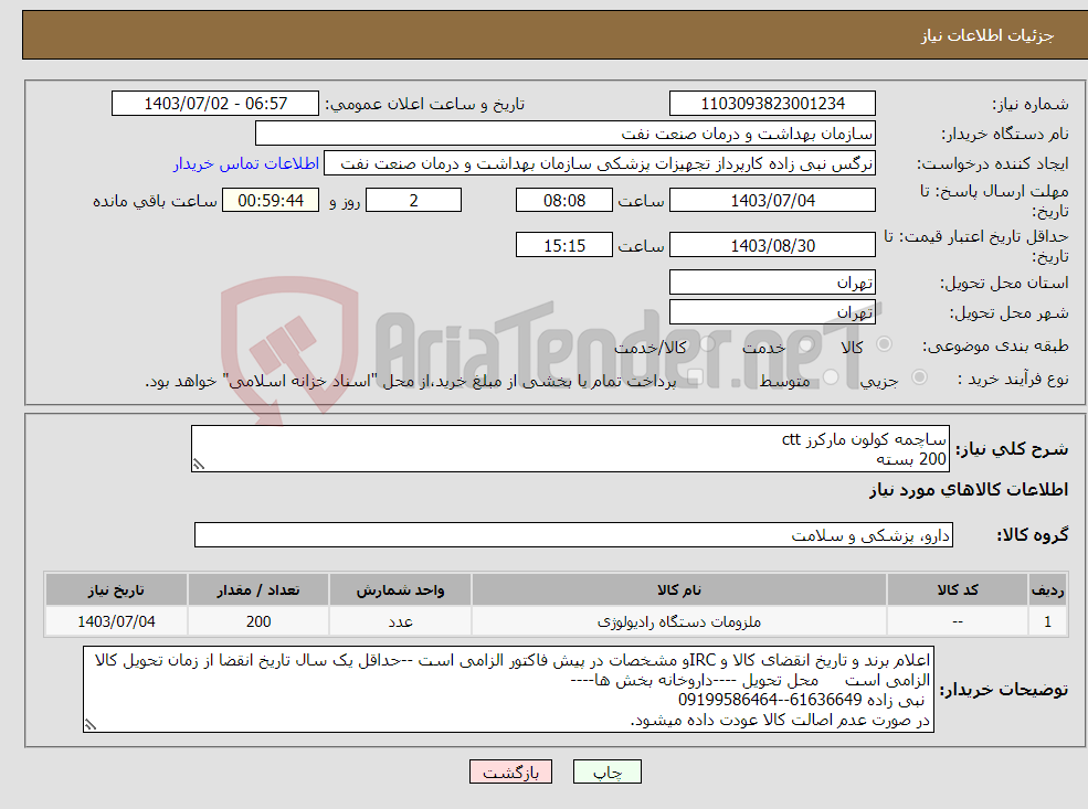 تصویر کوچک آگهی نیاز انتخاب تامین کننده-ساچمه کولون مارکرز ctt 200 بسته 