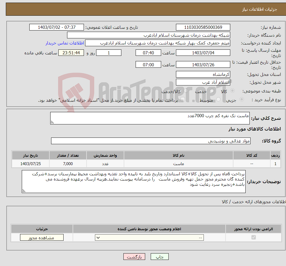 تصویر کوچک آگهی نیاز انتخاب تامین کننده-ماست تک نفره کم چرب 7000عدد