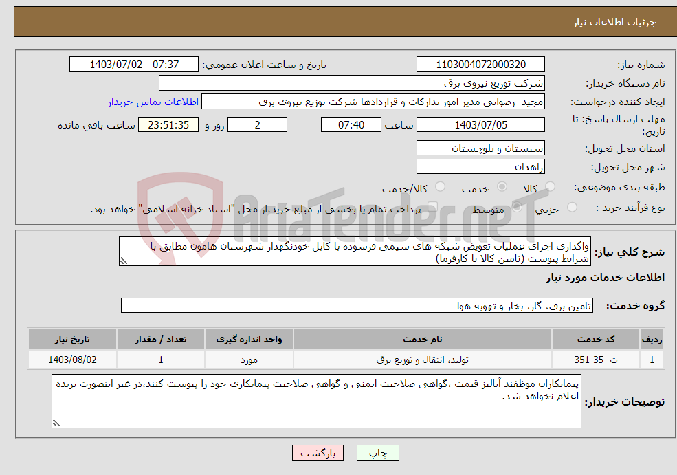 تصویر کوچک آگهی نیاز انتخاب تامین کننده-واگذاری اجرای عملیات تعویض شبکه های سیمی فرسوده با کابل خودنگهدار شهرستان هامون مطابق با شرایط پیوست (تامین کالا با کارفرما)