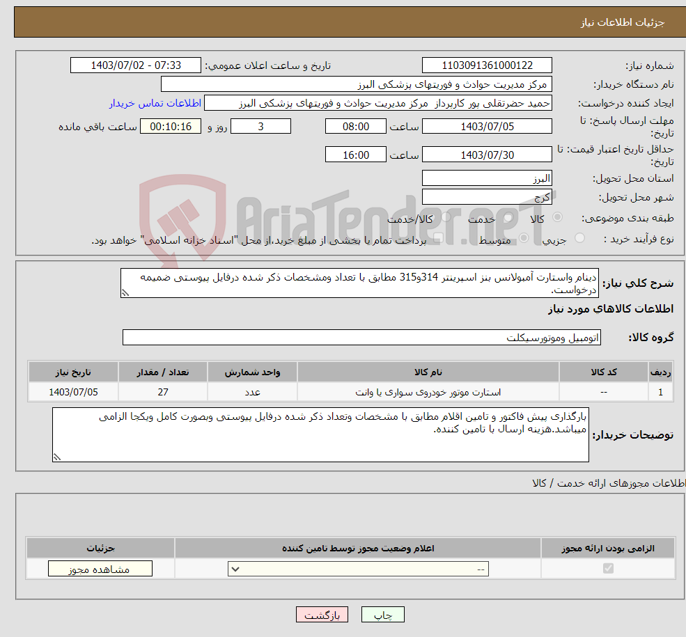 تصویر کوچک آگهی نیاز انتخاب تامین کننده-دینام واستارت آمبولانس بنز اسپرینتر 314و315 مطابق با تعداد ومشخصات ذکر شده درفایل پیوستی ضمیمه درخواست.