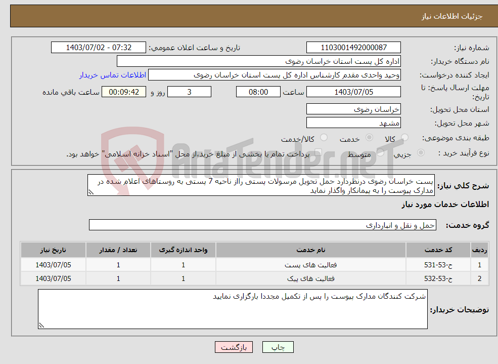 تصویر کوچک آگهی نیاز انتخاب تامین کننده-پست خراسان رضوی درنظردارد حمل تحویل مرسولات پستی رااز ناحیه 7 پستی به روستاهای اعلام شده در مدارک پیوست را به پیمانکار واگذار نماید