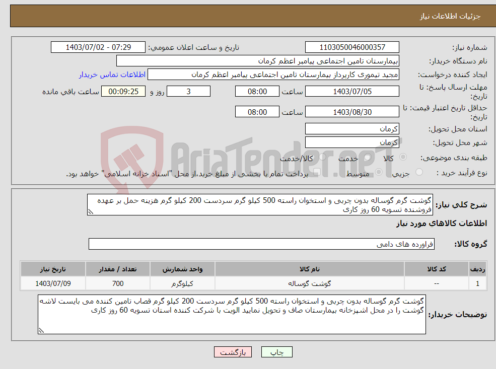 تصویر کوچک آگهی نیاز انتخاب تامین کننده-گوشت گرم گوساله بدون چربی و استخوان راسته 500 کیلو گرم سردست 200 کیلو گرم هزینه حمل بر عهده فروشنده تسویه 60 روز کاری