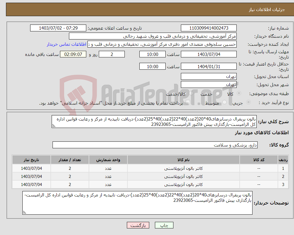 تصویر کوچک آگهی نیاز انتخاب تامین کننده-بالون پریفرال درسایزهای40*20(2عدد)40*22(2عدد)40*25(2عدد)-دریافت تاییدیه از مرکز و رعایت قوانین اداره کل الزامیست-بارگذاری پیش فاکتور الزامیست-23923065