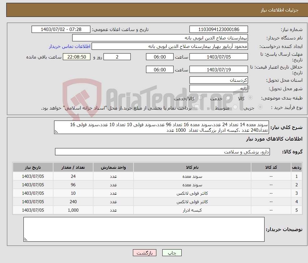 تصویر کوچک آگهی نیاز انتخاب تامین کننده-سوند معده 14 تعداد 24 عدد،سوند معده 16 تعداد 96 عدد،سوند فولی 10 تعداد 10 عدد،سوند فولی 16 تعداد240 عدد ،کیسه ادرار بزرگسال تعداد 1000 عدد