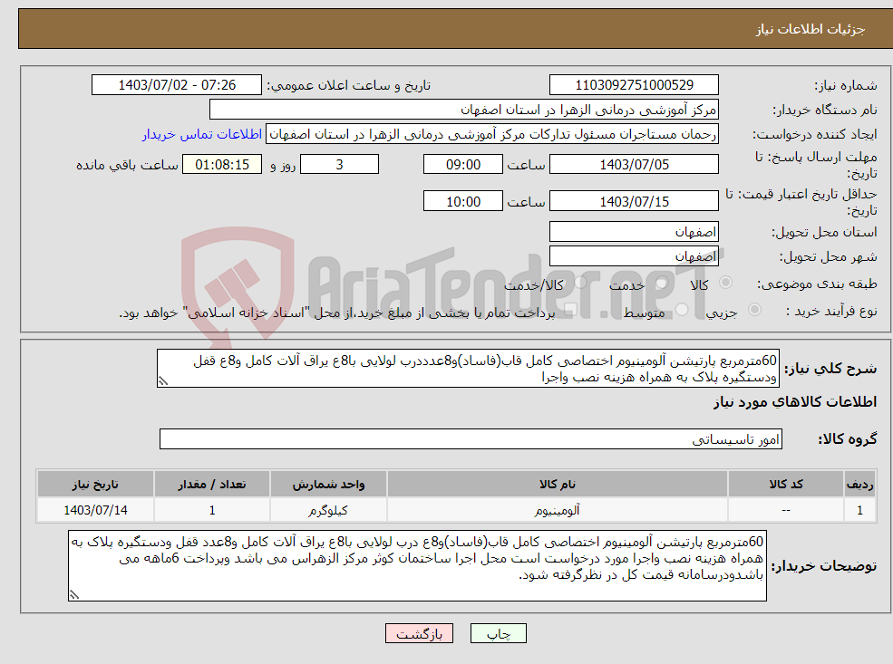 تصویر کوچک آگهی نیاز انتخاب تامین کننده-60مترمربع پارتیشن آلومینیوم اختصاصی کامل قاب(فاساد)و8عدددرب لولایی با8ع یراق آلات کامل و8ع قفل ودستگیره پلاک به همراه هزینه نصب واجرا