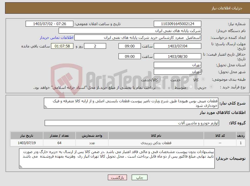 تصویر کوچک آگهی نیاز انتخاب تامین کننده-قطعات مینی بوس هیوندا طبق شرح وپارت نامبر پیوست قطعات بایستی اصلی و از ارایه کالا متفرقه و فیک خودداری شود