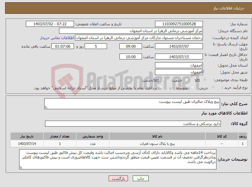 تصویر کوچک آگهی نیاز انتخاب تامین کننده-پیچ وپلاک صاایران طبق لیست پیوست