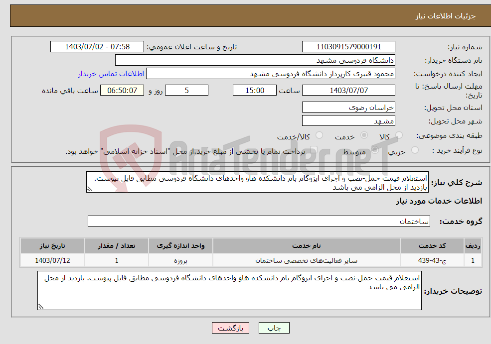 تصویر کوچک آگهی نیاز انتخاب تامین کننده-استعلام قیمت حمل-نصب و اجرای ایزوگام بام دانشکده هاو واحدهای دانشگاه فردوسی مطابق فایل پیوست. بازدید از محل الزامی می باشد