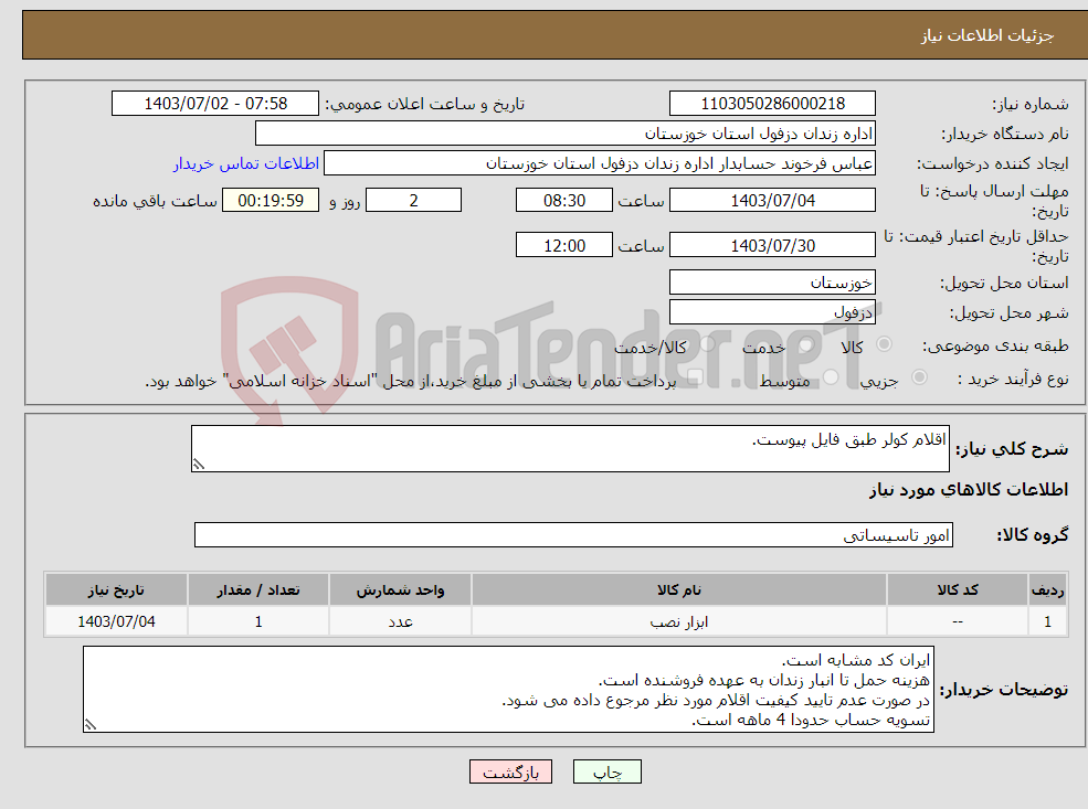 تصویر کوچک آگهی نیاز انتخاب تامین کننده-اقلام کولر طبق فایل پیوست.