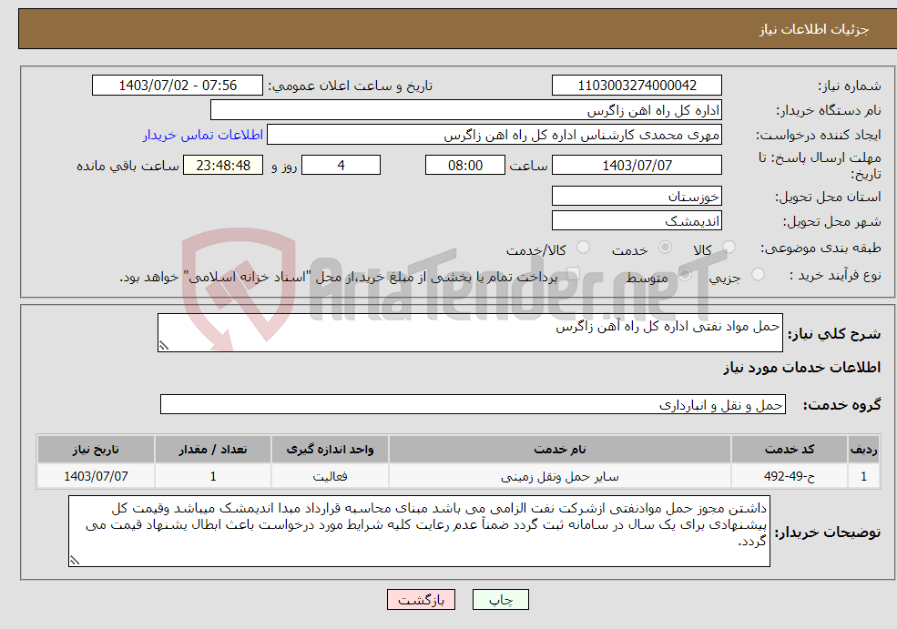 تصویر کوچک آگهی نیاز انتخاب تامین کننده-حمل مواد نفتی اداره کل راه آهن زاگرس