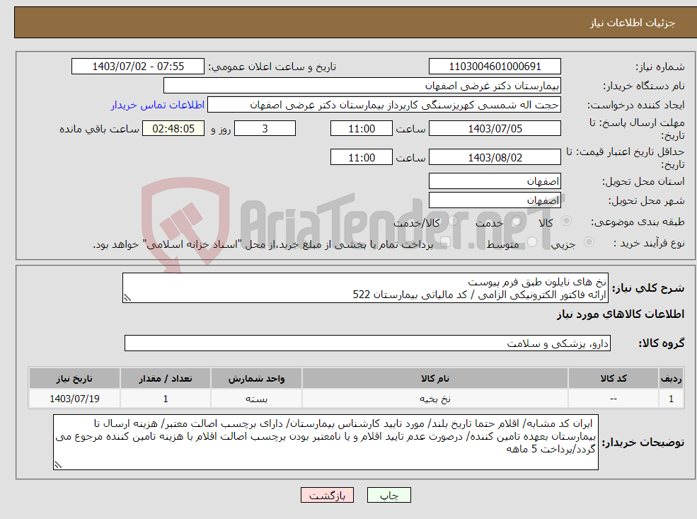 تصویر کوچک آگهی نیاز انتخاب تامین کننده-نخ های نایلون طبق فرم پیوست ارائه فاکتور الکترونیکی الزامی / کد مالیاتی بیمارستان 522
