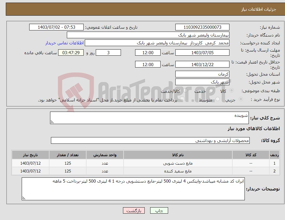 تصویر کوچک آگهی نیاز انتخاب تامین کننده-شوینده