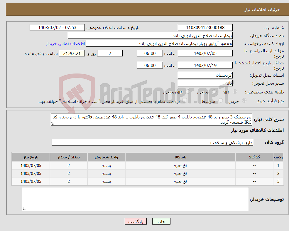 تصویر کوچک آگهی نیاز انتخاب تامین کننده-نخ سیلک 3 صفر راند 48 عدد،نخ نایلون 4 صفر کت 48 عدد،نخ نایلون 1 راند 48 عدد،پیش فاکتور با درج برند و کد IRC ضمیمه گردد.