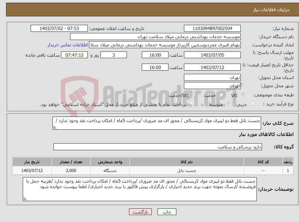 تصویر کوچک آگهی نیاز انتخاب تامین کننده-چست باتل فقط دو لیتری مواد کریستالی / مجوز ای مد ضروری /پرداخت 5ماه / امکان پرداخت نقد وجود ندارد /
