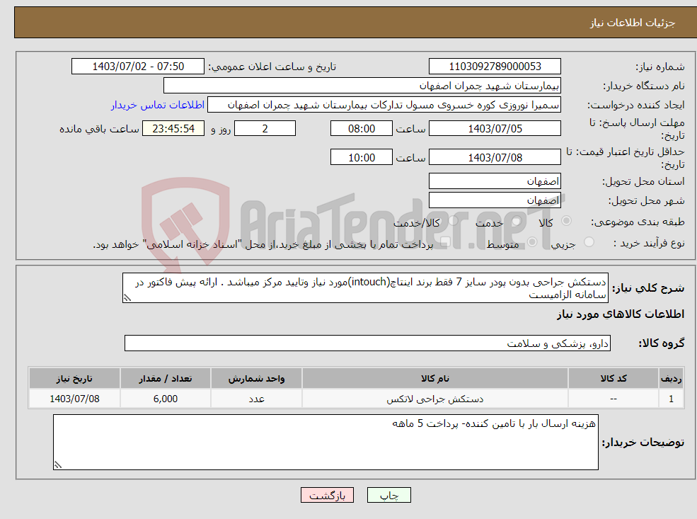 تصویر کوچک آگهی نیاز انتخاب تامین کننده-دستکش جراحی بدون پودر سایز 7 فقط برند اینتاچ(intouch)مورد نیاز وتایید مرکز میباشد . ارائه پیش فاکتور در سامانه الزامیست