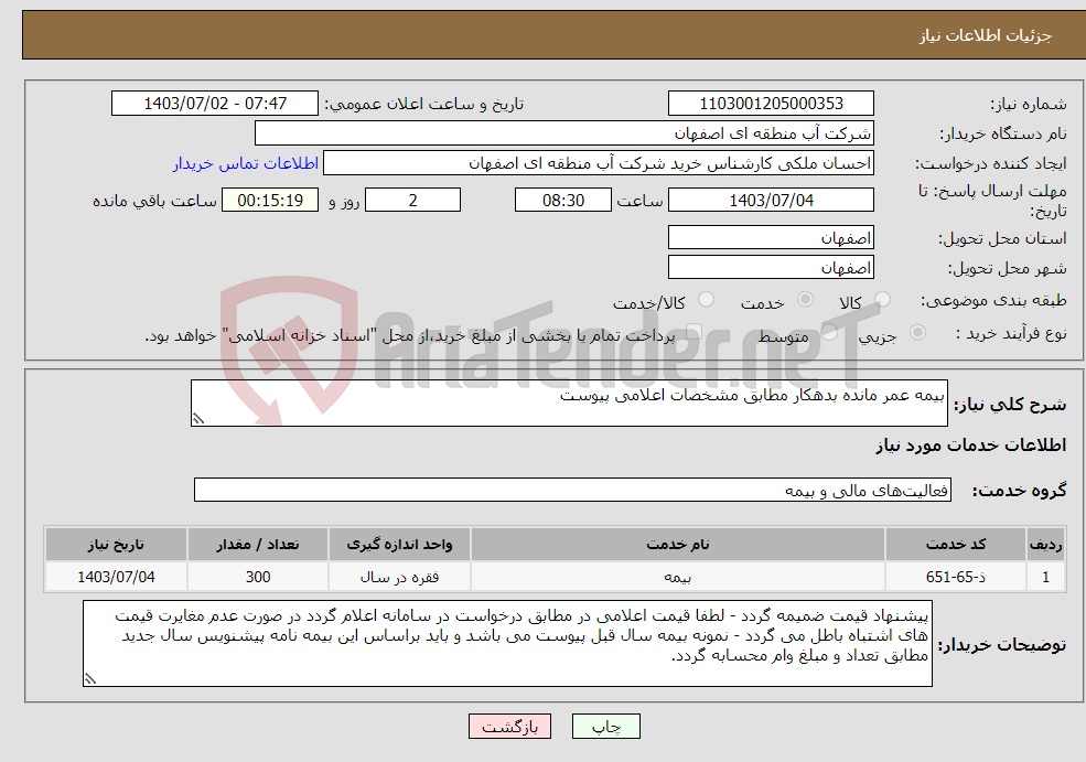 تصویر کوچک آگهی نیاز انتخاب تامین کننده-بیمه عمر مانده بدهکار مطابق مشخصات اعلامی پیوست