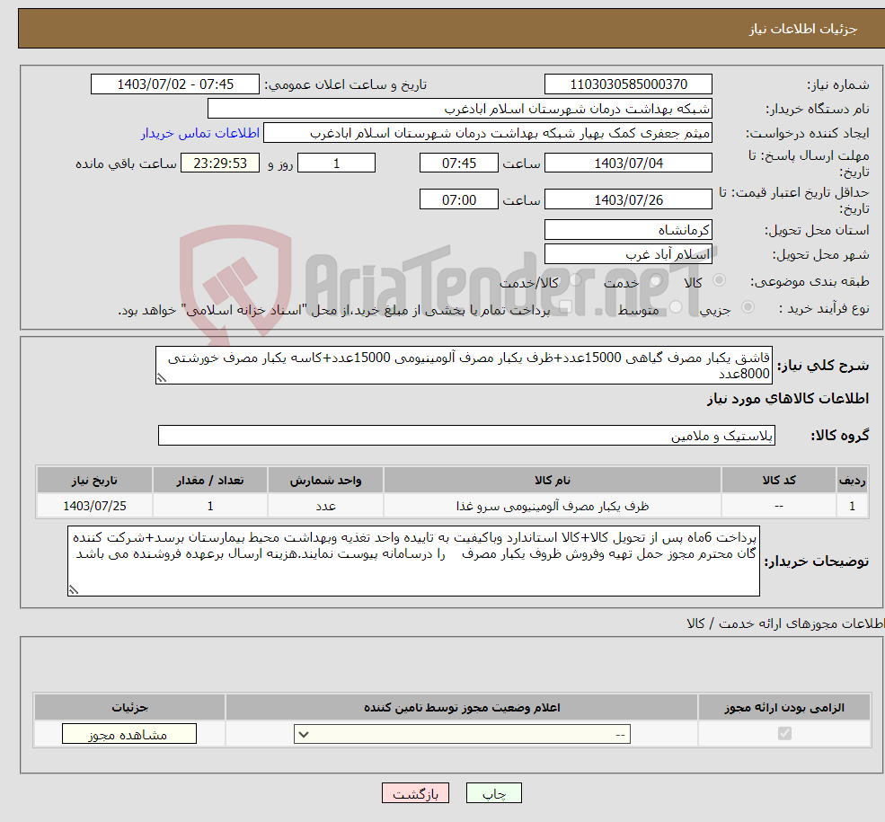 تصویر کوچک آگهی نیاز انتخاب تامین کننده-قاشق یکبار مصرف گیاهی 15000عدد+ظرف یکبار مصرف آلومینیومی 15000عدد+کاسه یکبار مصرف خورشتی 8000عدد