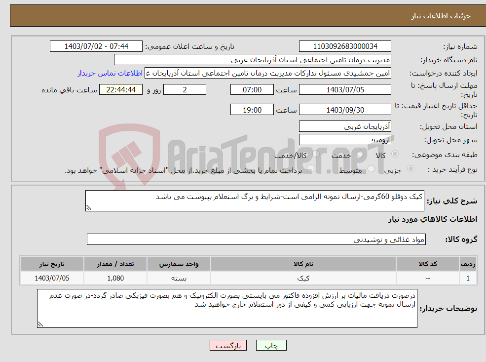 تصویر کوچک آگهی نیاز انتخاب تامین کننده-کیک دوقلو 60گرمی-ارسال نمونه الزامی است-شرایط و برگ استعلام بپیوست می باشد