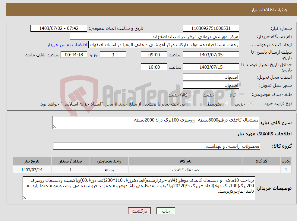 تصویر کوچک آگهی نیاز انتخاب تامین کننده-دستمال کاغذی دوقلو8000بسته ورومیزی 100برگ دولا 2000بسته