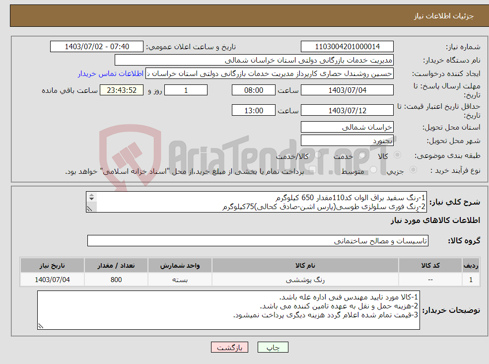 تصویر کوچک آگهی نیاز انتخاب تامین کننده-1-رنگ سفید براق الوان کد110مقدار 650 کیلوگرم 2-رنگ فوری سلولزی طوسی(پارس اشن-صادق کحالی)75کیلوگرم 3-آستری طوسی سلولزی(پارس اشن-صادق کحالی)75کیلوگرم