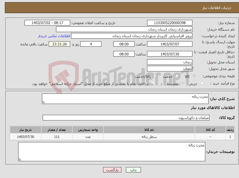 تصویر کوچک آگهی نیاز انتخاب تامین کننده-مخزن زباله