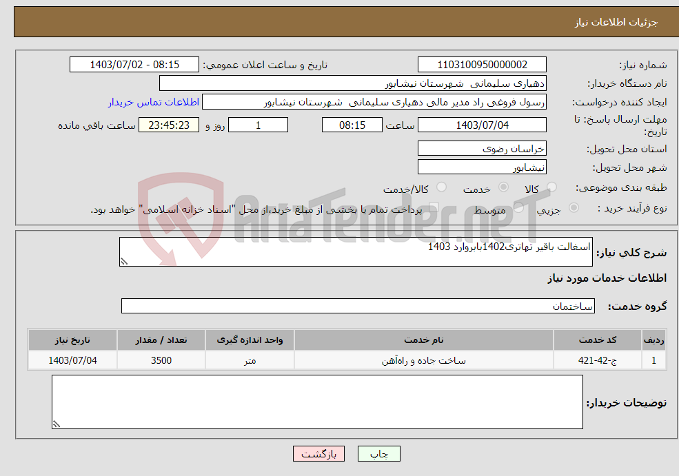 تصویر کوچک آگهی نیاز انتخاب تامین کننده-اسغالت باقیر تهاتری1402بابروارد 1403