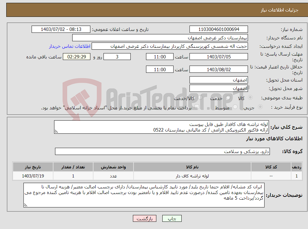 تصویر کوچک آگهی نیاز انتخاب تامین کننده-لوله تراشه های کافدار طبق فایل پیوست ارائه فاکتور الکترونیکی الزامی / کد مالیاتی بیمارستان 0522