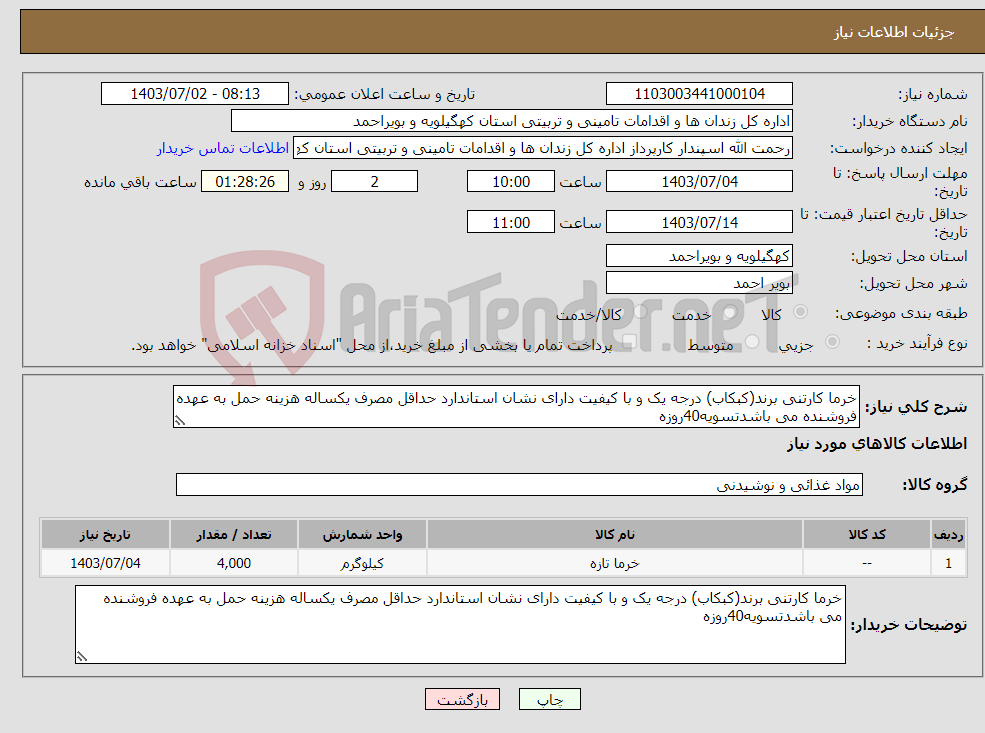 تصویر کوچک آگهی نیاز انتخاب تامین کننده-خرما کارتنی برند(کبکاب) درجه یک و با کیفیت دارای نشان استاندارد حداقل مصرف یکساله هزینه حمل به عهده فروشنده می باشدتسویه40روزه