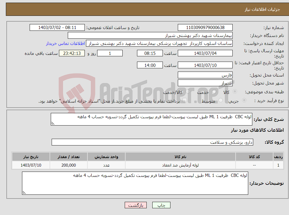 تصویر کوچک آگهی نیاز انتخاب تامین کننده-لوله CBC ظرفیت 1 ML طبق لیست پیوست-لطفا فرم پیوست تکمیل گردد-تسویه حساب 4 ماهه