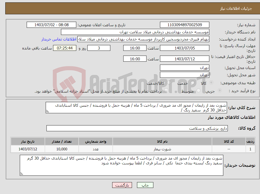 تصویر کوچک آگهی نیاز انتخاب تامین کننده-شورت بعد از زایمان / مجوز ای مد ضروری / پرداخت 5 ماه / هزینه حمل با فروشنده / جنس کالا استاباندی حداقل 30 گرم سفید رنگ /