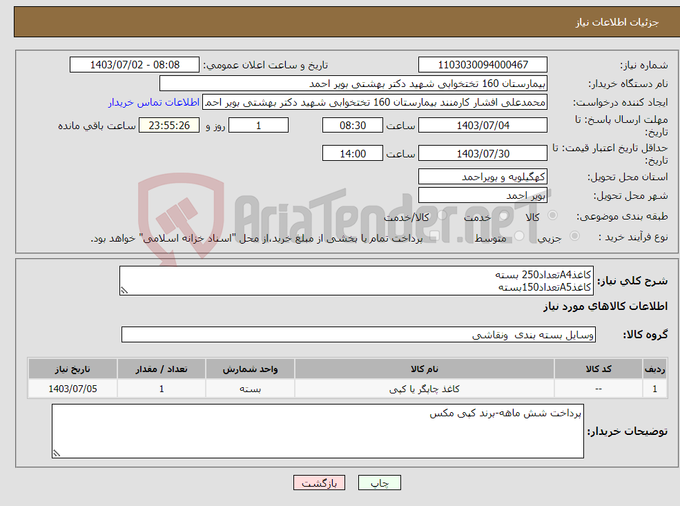 تصویر کوچک آگهی نیاز انتخاب تامین کننده-کاغذA4تعداد250 بسته کاغذA5تعداد150بسته