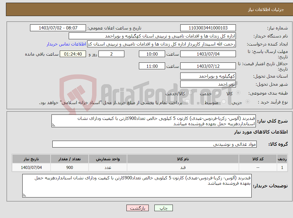 تصویر کوچک آگهی نیاز انتخاب تامین کننده-قندبرند (آلوس- زکریا-فردوس-عبدی) کارتون 5 کیلویی خالص تعداد900کارتن با کیفیت ودارای نشان استانداردهزینه حمل بعهده فروشنده میباشد