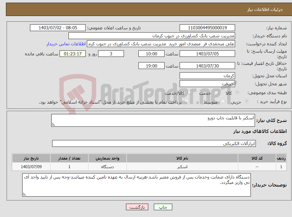 تصویر کوچک آگهی نیاز انتخاب تامین کننده-اسکنر با قابلیت چاپ دورو