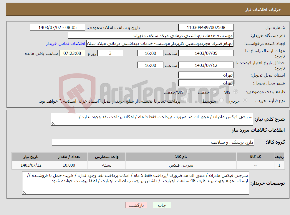 تصویر کوچک آگهی نیاز انتخاب تامین کننده-سرجی فیکس مادران / مجوز ای مد ضروری /پرداخت فقط 5 ماه / امکان پرداخت نقد وجود ندارد / 