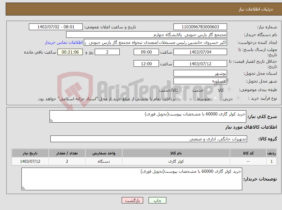تصویر کوچک آگهی نیاز انتخاب تامین کننده-خرید کولر گازی 60000 با مشخضات پیوست(تحویل فوری)
