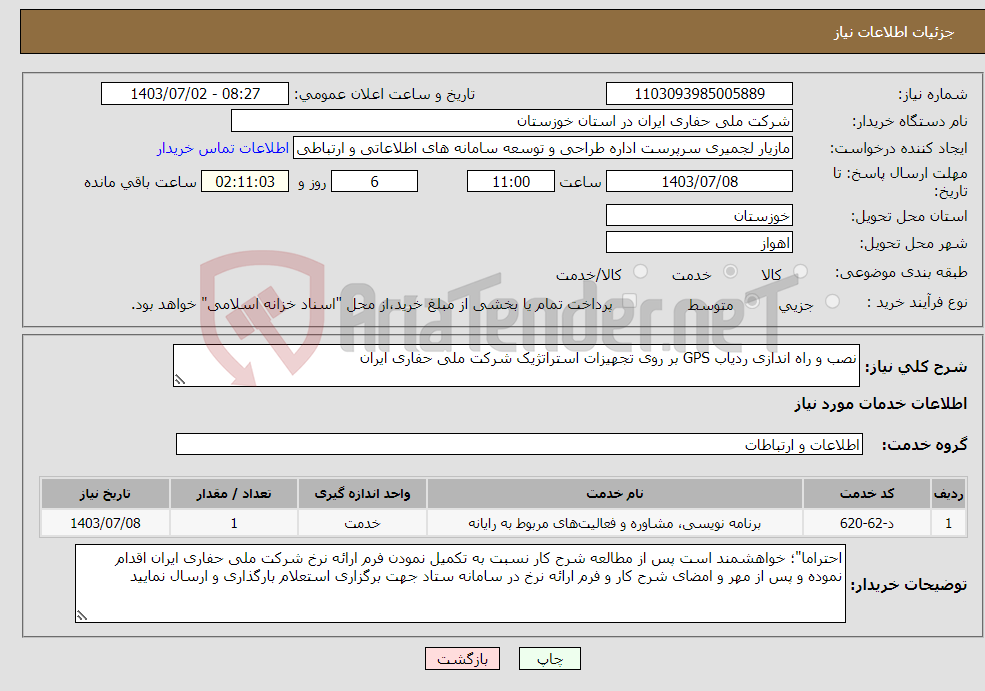 تصویر کوچک آگهی نیاز انتخاب تامین کننده-نصب و راه اندازی ردیاب GPS بر روی تجهیزات استراتژیک شرکت ملی حفاری ایران 