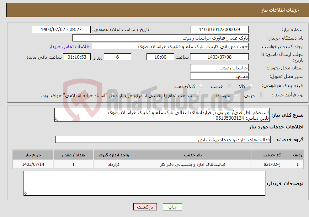 تصویر کوچک آگهی نیاز انتخاب تامین کننده-استعلام ناظر فنی/ اجرایی بر قراردادهای انتقالی پارک علم و فناوری خراسان رضوی تلفن تماس: 05135003134