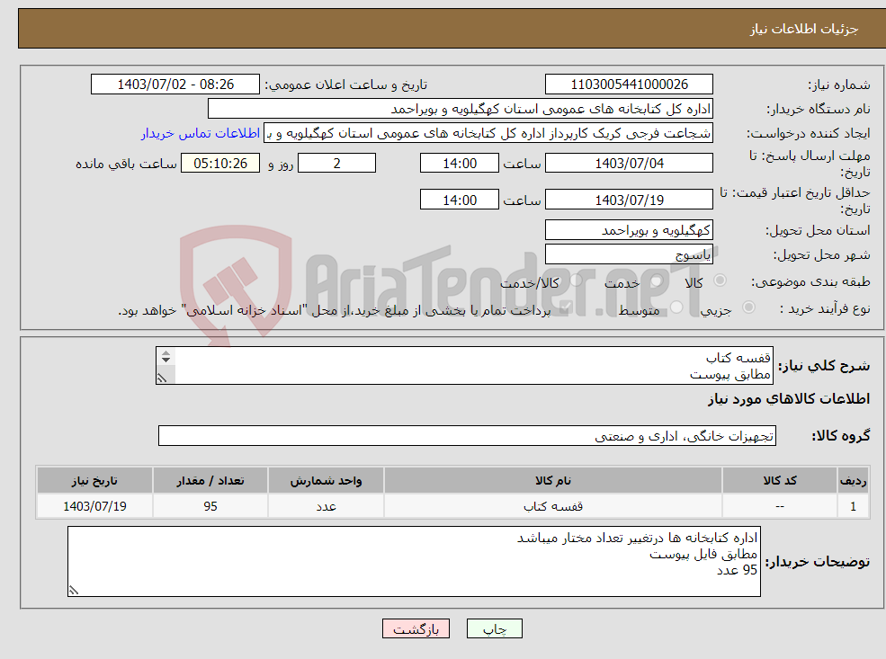 تصویر کوچک آگهی نیاز انتخاب تامین کننده-قفسه کتاب مطابق پیوست 95 عدد پرداخت از طریق اوراق بهادار منتهی به تاریخ 16.09.1405 کد 212 تحویل شهرستان لنده و بهمئی