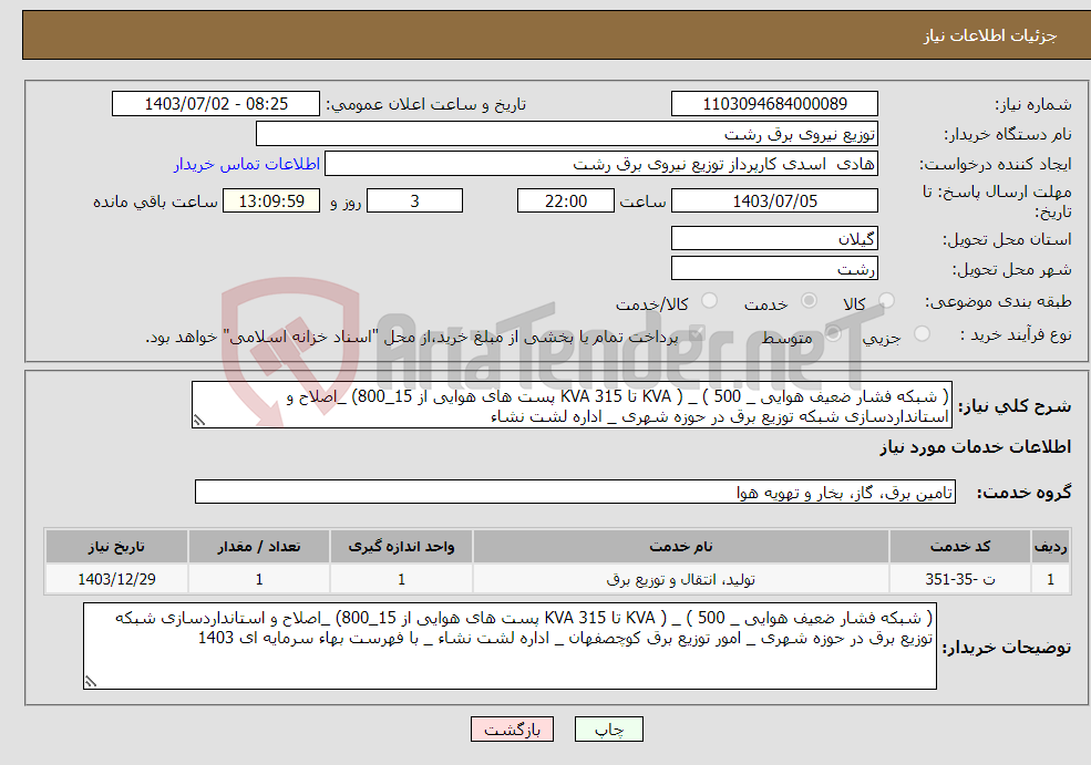 تصویر کوچک آگهی نیاز انتخاب تامین کننده-( شبکه فشار ضعیف هوایی _ 500 ) _ ( KVA تا 315 KVA پست های هوایی از 15_800) _اصلاح و استانداردسازی شبکه توزیع برق در حوزه شهری _ اداره لشت نشاء 