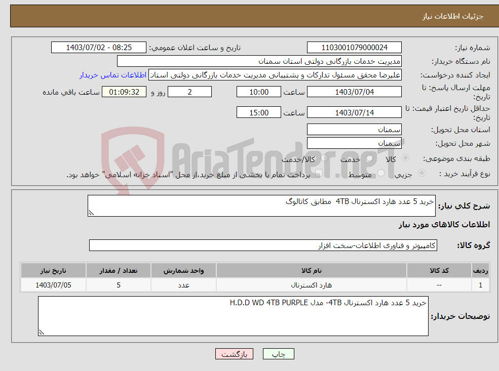 تصویر کوچک آگهی نیاز انتخاب تامین کننده-خرید 5 عدد هارد اکسترنال 4TB مطابق کاتالوگ
