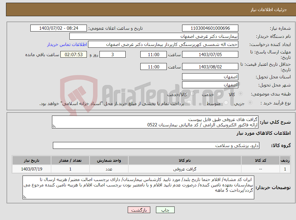 تصویر کوچک آگهی نیاز انتخاب تامین کننده-گرافت های عروقی طبق فایل پیوست ارائه فاکتور الکترونیکی الزامی / کد مالیاتی بیمارستان 0522