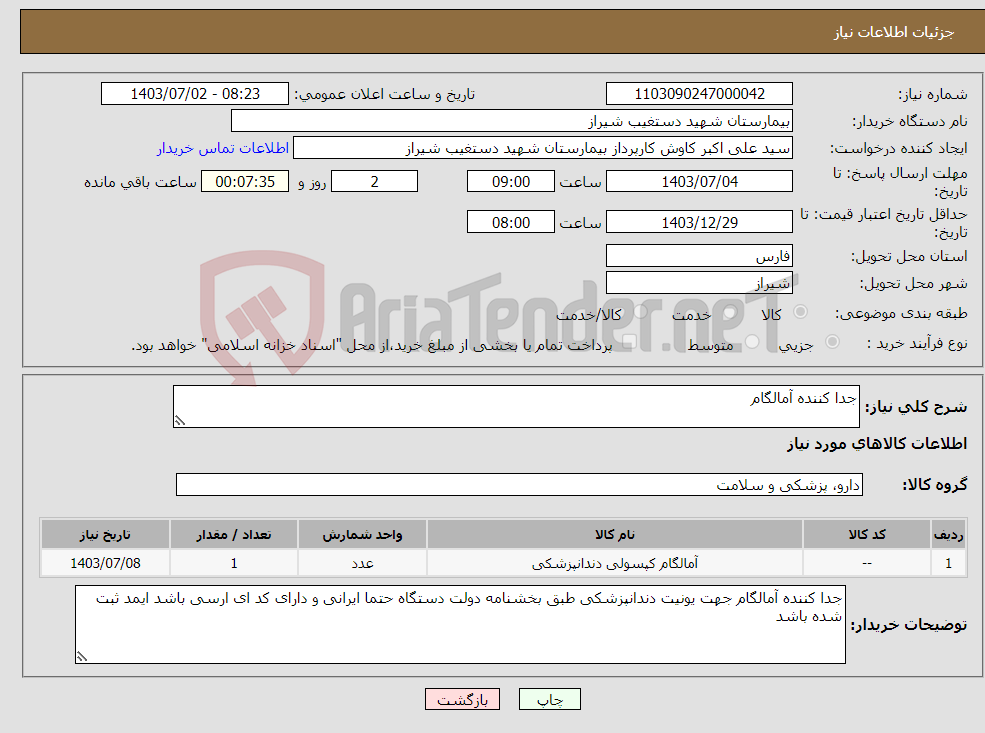 تصویر کوچک آگهی نیاز انتخاب تامین کننده-جدا کننده آمالگام